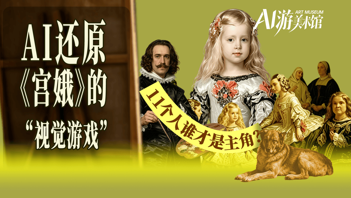 AI还原《宫娥》的“视觉游戏”，11个人谁才是主角？