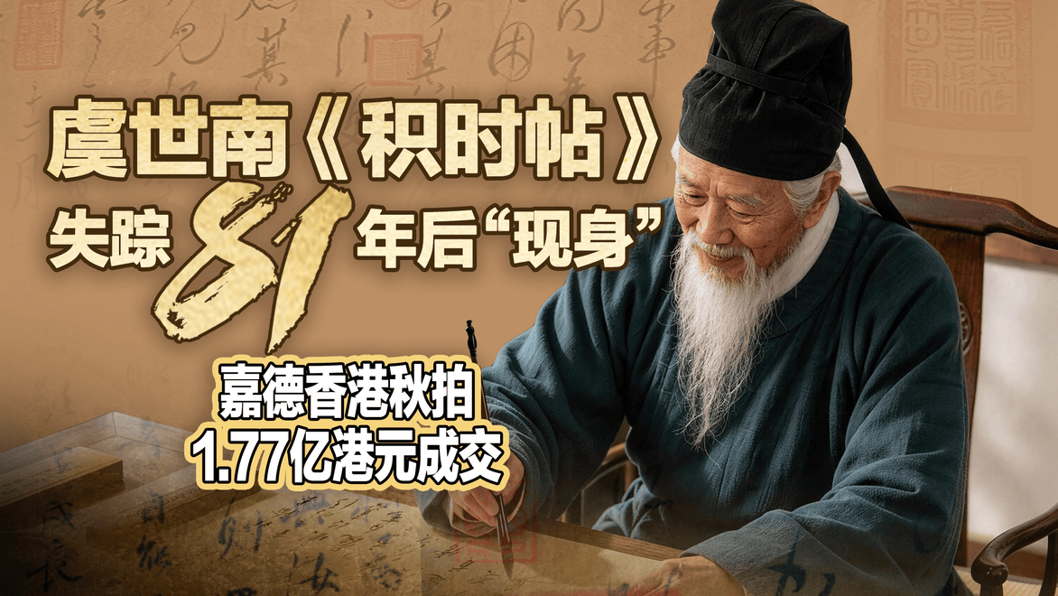 1.77亿港元成交，虞世南《积时帖》失踪81年后“现身”