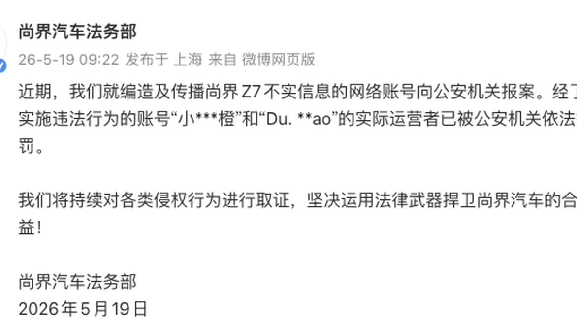 尚界汽车法务部：编造及传播Z7不实信息网络账号实际运营者已被公安机关依法行政处罚