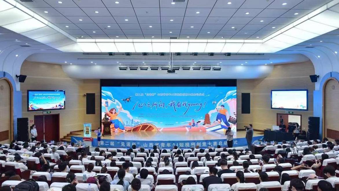 第二届山西省青年AI短视频创意大赛启动