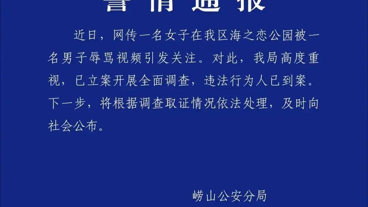 青岛警方通报“男子辱骂女游客”：高度重视，已立案开展全面调查，违法行为人已到案，将根据调查取证情况依法处理，及时向社会公布
