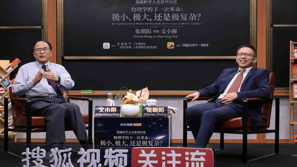 张朝阳对话物理学家文小刚 谈拓扑序、长程量子纠缠与物理学新世界观