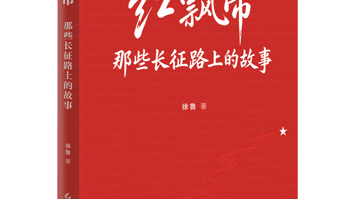 作家徐鲁长征题材新著《红飘带》出版：讲述长征路上的故事