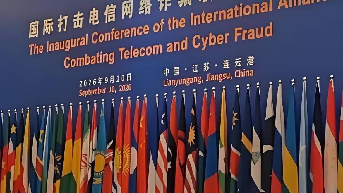 我国主导成立“国际打击电诈联盟”，声明称电诈已成“世界公害”