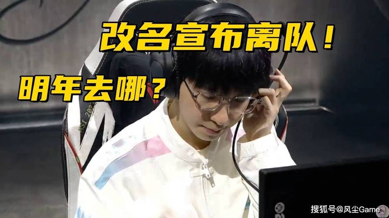 LPL冠军AD宣布离队！LCK最惨战队诞生：刚夺冠就解散重组