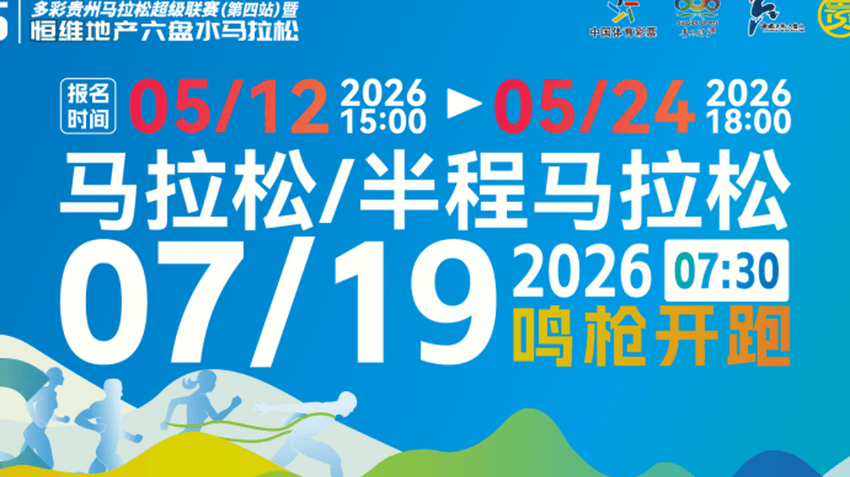 报名开启！2026六盘水马拉松7月19日鸣枪开跑