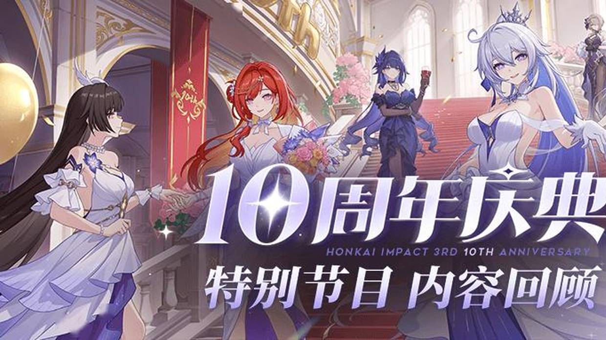 十周年庆典特别节目丨内容回顾