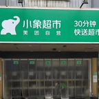 #美团小象超市多地暂停自提服务#频道图标