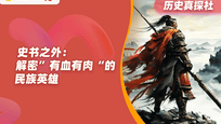 还原真实的英雄：拂去史书尘埃，感受那份滚烫的家国情怀
