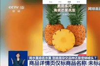 这些网红水果的命名就是消费陷阱