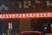 被要求补缴社保，老板滚屏抱怨