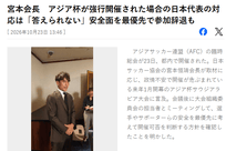 日媒：如果在危险情况下强行举办亚洲杯 日本队必须考虑退赛