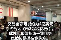 香港、台湾地区肯德基、必胜客连锁持有方怡和餐饮集团或将被百胜中国收购
