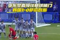 友谊赛-李东炅直接任意球破门 韩国1-0萨尔瓦多