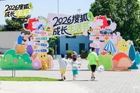 2026搜狐成长生活节｜陪伴有力量，同行即答案