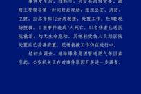 广西兴安发生爆炸事件致7死17伤