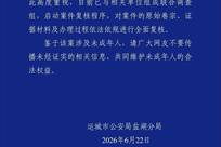 山西运城：高度重视，已组成联合调查组