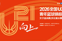 2026年全国U21青年篮球锦标赛女子组决赛河北衡水赛区直播回放