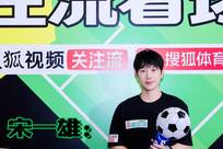 搜狐签约艺人宋一雄也来关注流看球局了：能和这么多播主一起看球非常幸福 @宋一雄