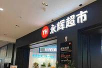 一永辉超市两个包子卖104元，消费者当场傻眼；超市回应