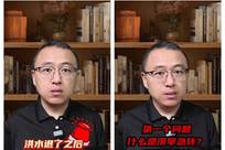 专家提醒：洪水退去并不意味着风险结束