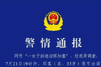 重庆警方通报一女子挡道指挥加塞