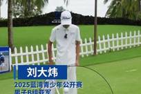 这波操作绝了！蓝湾小将边颠球边快问快答
