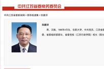 中纪委再打虎，60岁江苏省委组织部部长刘建洋被查，十几天前还公开出席会议