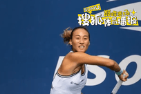 再现超级逆转！郑钦文首盘0-5后连拿7局 2-0斯瓦泰克进美网8强