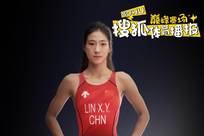 林鑫瑜：做好自己给队友底气和信心 通过深水测试就可参与铁人三项
