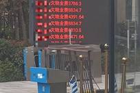 小区物业设电子屏滚动播放业主欠缴费用，物业回应：欠费总金额数百万，在走诉讼流程