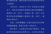 四川德阳警方通报“辖区某民宿疑似安装有偷拍设备”：3人已被采取刑事强制措施
