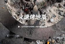 一个摩托佬在泸沽湖旁的彝族民宿里悄悄用火塘烤地瓜吃，真香啊