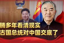 美俄双双衰落，蒙古国看清趋势，总统对华交底，骑墙套利时代终结