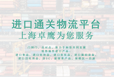 进口饮料通关全链路解决方案：上海卓鹰/雅盈供应链的实操密码
