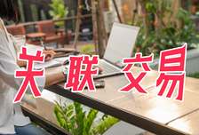 涛涛车业：调整2026年度日常关联交易总额至不超808.28万美元