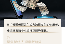 每天超160万人搜“跨境支付”，银行的生意被谁抢走了？