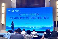 从“江北水城”到“鱼鸟天堂”，2026聊城·刚察文旅同业对接会走进济南