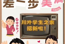 差一步“美满”的川外生活｜川外学生之家招新啦。。