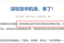 深圳龙华机场来了，但它不是第二个宝安机。