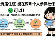 在深圳没有居住证，可以个人参保社保吗？
