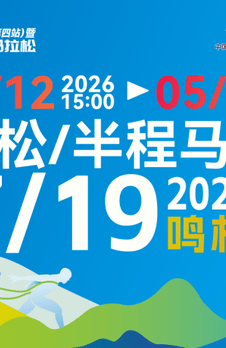 报名开启！2026六盘水马拉松7月19日鸣枪开跑