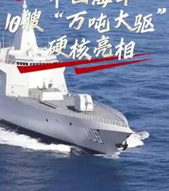 气势拉满！中国海军10艘“万吨大驱”硬核亮相 