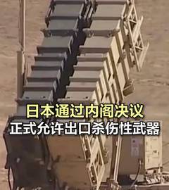 【#日本通过内阁决议正式允许出口杀伤性武器 】新华社消息，据日本共同社报道，日本政府21日在内阁会议上正式修改了“防卫装备转移三原则”及其运用指南，原则上将允许出口杀伤性武器。#日本正式允许出口杀伤性武器 （新华社、央视新闻）
