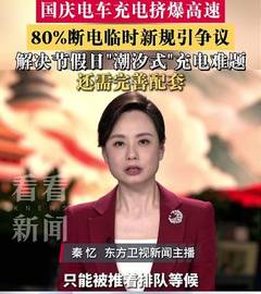 80％断电新规引争议 节假日充电难题该如何解决？