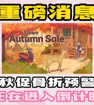 Steam 秋促来袭！精选史低游戏清单，联机、单机全都有！
