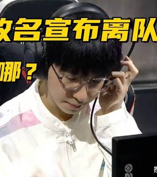 LPL冠军AD宣布离队！LCK最惨战队诞生：刚夺冠就解散重组