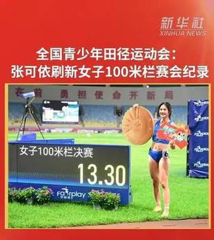 全国青少年田径运动会：张可依刷新女子100米栏赛会纪录