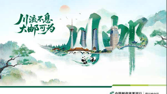 川邮金融润薯乡