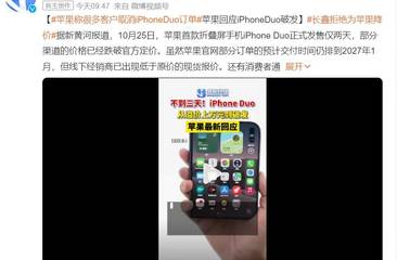 iPhone Duo开裂、大量订单取消：黄牛血亏，赚差价买房算盘碎一地